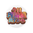 nikuman_0の今日理論値出すから 缶バッジ