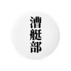 harusaraショップのシンプルに『漕艇部』グッズ Tin Badge