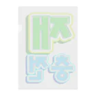 LalaHangeulの재충전 (リフレッシュ) ハングルデザイン Clear File Folder