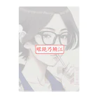 眼鏡乃鯖江の眼鏡の鯖江 Clear File Folder