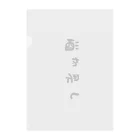 S2_SHOPの断酒グッズ Clear File Folder