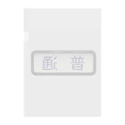 Rail Square の方向幕【普通】白地 Clear File Folder