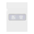 Rail Square の電車方向幕【普通】青地 Clear File Folder