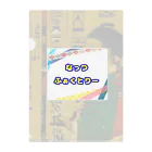 なっつ ふぁくとりーのヒエログリフ×フェルメール クリアファイル