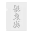 着る文字屋の堺東魂 （地元魂） Clear File Folder