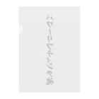 着る文字屋のパワーリフティング魂 Clear File Folder