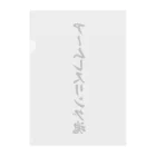 着る文字屋のアームレスリング魂 Clear File Folder