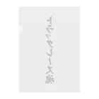 着る文字屋のトラックレース魂 Clear File Folder