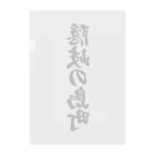 着る文字屋の隠岐の島町 （地名） Clear File Folder