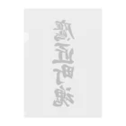 着る文字屋の鷹匠町魂 （地元魂） Clear File Folder