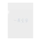 ainarukokoroの安全第一 Clear File Folder