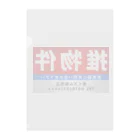 推シイズムの推物件看板 Clear File Folder