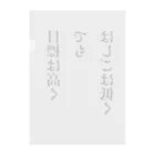 笑う門にはグッズ来るの目標は高く、でも、はしごは低く クリアファイル