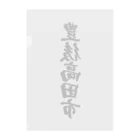 着る文字屋の豊後高田市 （地名） Clear File Folder