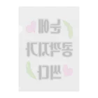 LalaHangeulの恋は盲目 ハングルデザイン Clear File Folder