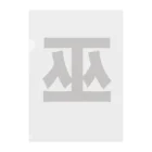 TシャツジャパンSUZURI店🇯🇵の巫（かんなぎ）LOVE黒文字バージョン クリアファイル