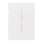 中華呪術堂（チャイナマジックホール）の【霊符】無病息災符 Clear File Folder