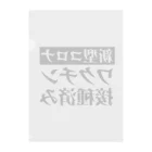 言葉屋のワクチン接種済み クリアファイル