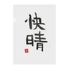 そらっちのせかいのそらっちの筆〜快晴〜 クリアファイル