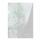 ササの霞始めてたなびく / 小説風プリント3 Clear File Folder