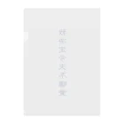 いらっしゃいませ商店の夜更かししたい Clear File Folder