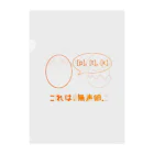 ぴよぴよ言語学ショップの有声卵と無声卵 Clear File Folder