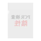 しる猫☆ミ雑貨店のPCR検索陰性 Clear File Folder