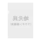 おーしーえむの地元民です クリアファイル