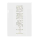 DESTROY MEの極楽浄土 Clear File Folder