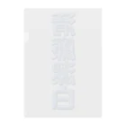 DESTROY MEの清廉潔白 Clear File Folder