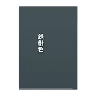 アタイのイロの鉄紺色(てつこんいろ) Clear File Folder