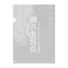 祗園書房の断片化社会 Clear File Folder