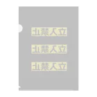 ZuRUIのKeep Out Clear File Folder