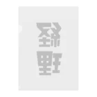 企業の「経理」 クリアファイル