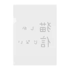 短足マンチカンのベビラテ の猫　文字　 クリアファイル