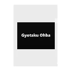 G-HERRINGのGyotaku Ohba 　あらゆる生命たちへ感謝をささげます。 クリアファイル