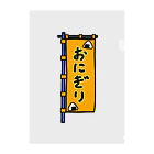 脂身通信Ｚの【両面プリント】のぼり旗♪おにぎり1910 クリアファイル