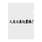 メディア木龍・谷崎潤一郎研究のつぶやきグッズのお店の人生は差込置換！ クリアファイル