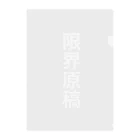 シロップ屋さんの限界原稿グッズ(白文字ver.) Clear File Folder