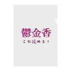 【ホラー専門店】ジルショップの難読漢字クイズ「鬱金香」チューリップ Clear File Folder