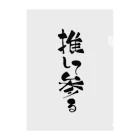 Raha puuの推して参る（黒） typography_003 Clear File Folder