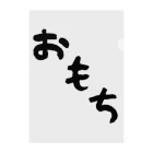 Omochi-kunのおもち（デカ文字） クリアファイル