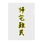 ニムニムのお部屋の帰宅難民 クリアファイル