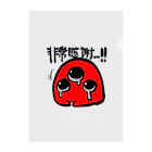 WAnooekakiの 红色的生物シリーズ「非常に感謝」② クリアファイル