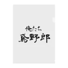 建築野郎の俺たち鳶野郎 クリアファイル