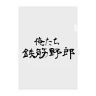 建築野郎の俺たち鉄筋野郎 クリアファイル