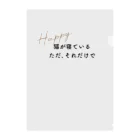 らぶ・きじしろズの猫が寝ている　ただそれだけで　Happy（テキスト） Clear File Folder