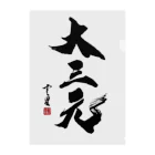 cloud-starの【書道・筆文字】大三元【麻雀用語】 Clear File Folder