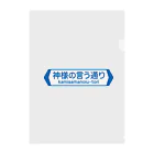 FUNNY JOKESの神様の言う通り-kamisamanoiu-tori- Clear File Folder