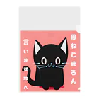 黒ねこまろんの雑貨屋さんの黒ねこまろんのイラストグッズ Clear File Folder